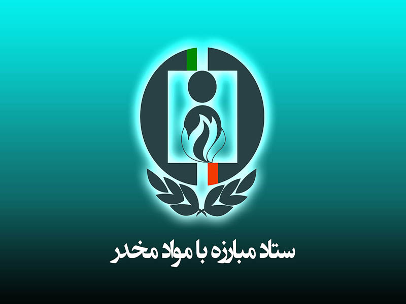 دو انتصاب جدید در ستاد مبارزه با موادمخدر