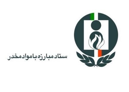 سه انتصاب جدید در ستاد مبارزه با مواد مخدر