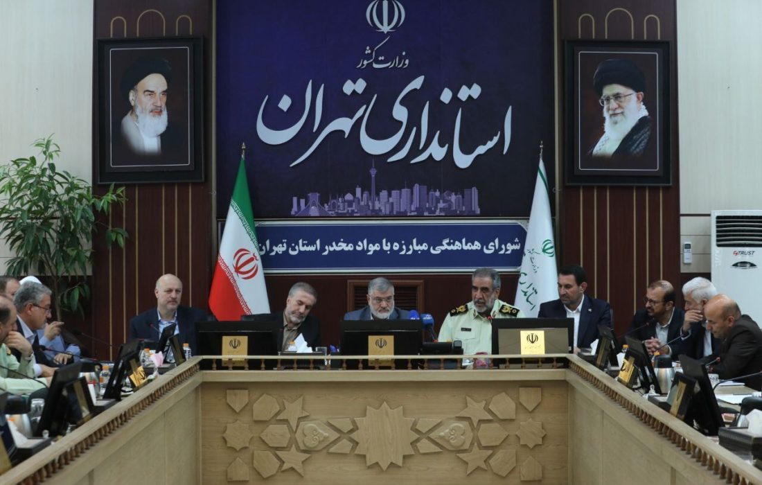 مبارزه با مواد مخدر در استان تهران نتیجه عزم جمعی و همکاری نهادها است