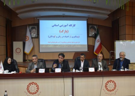 گسترش طرح پازک برای پیشگیری از اعتیاد در خراسان رضوی با آموزش مربیان جدید