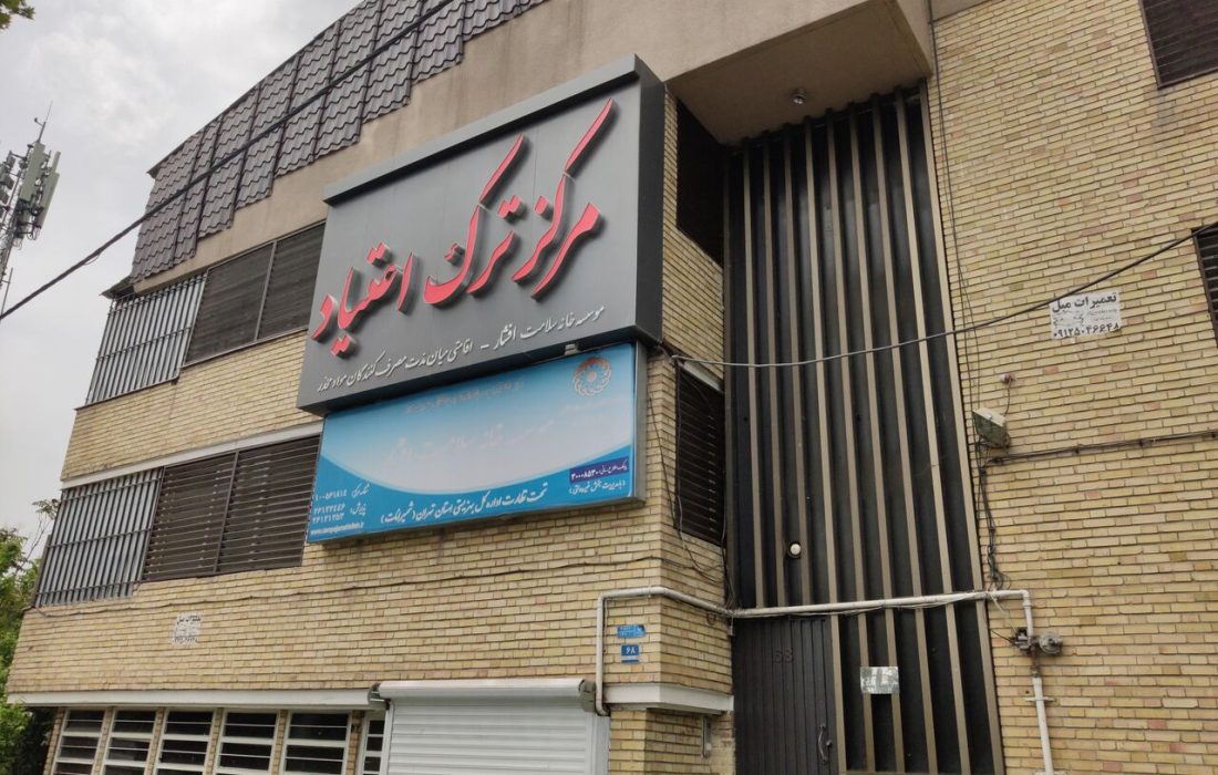 صدور مجوز مراکز ترک اعتیاد به وزارت بهداشت محول شد