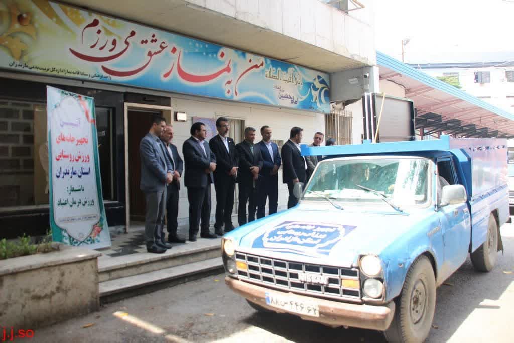 آئین تجهیز خانه های ورزش روستایی مازندران برگزار شد