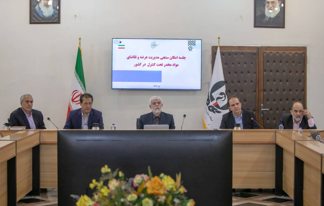 برگزاری جلسه امکان سنجی «مدیریت عرضه و تقاضای مواد مخدر تحت کنترل در کشور»