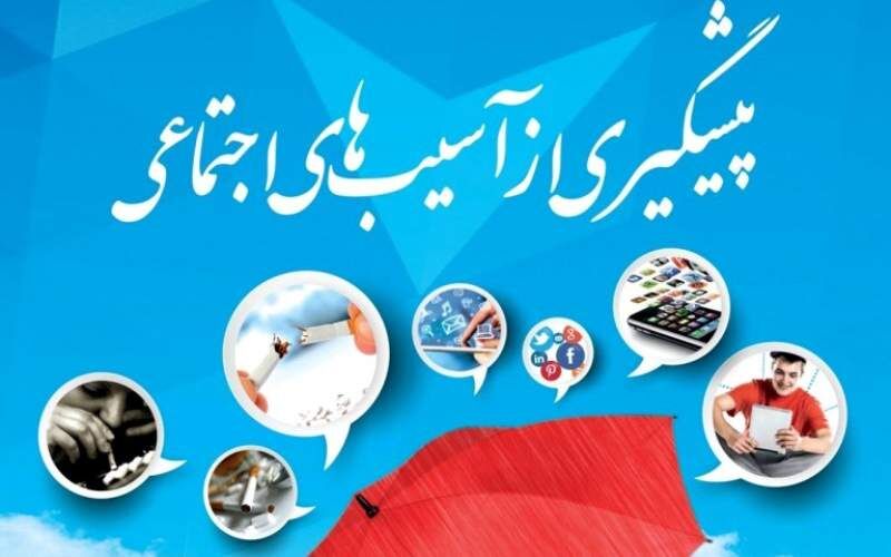 نقش آموزش و مشارکت مردمی در کاهش آسیب‌های اجتماعی
