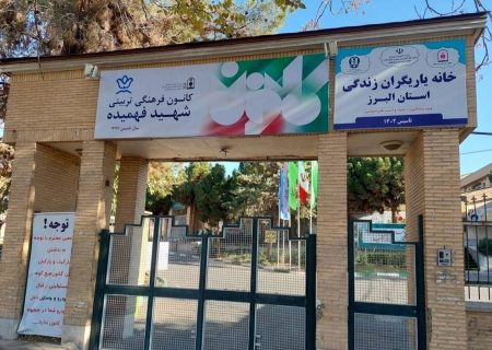 خانه‌های یاریگران زندگی در خط مقدم پیشگیری از آسیب‌های اجتماعی هستند