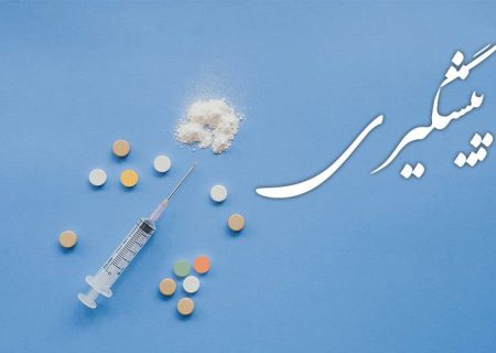 کاهش جرم و آسیب مستلزم اقدامات پیشگیرانه و ارتقای آگاهی جامعه است