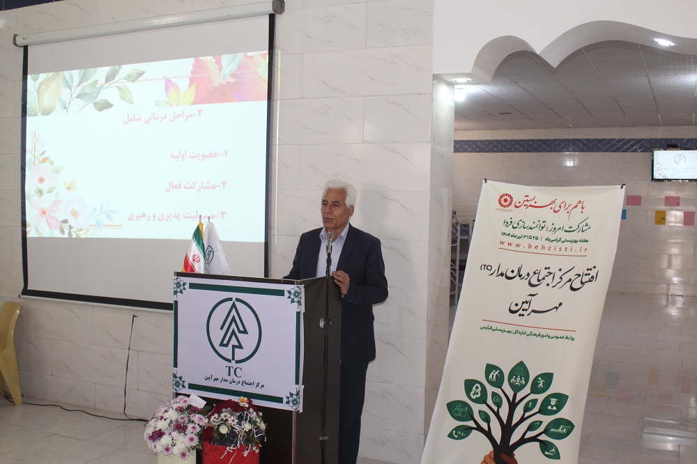 افتتاح مرکز اجتماع‌ درمان‌مدار مهر آیین در فارس