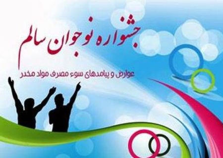 اختتامیه چهاردهمین جشنواره نوجوان سالم درد آموزش و پرورش کردستان برگزار شد