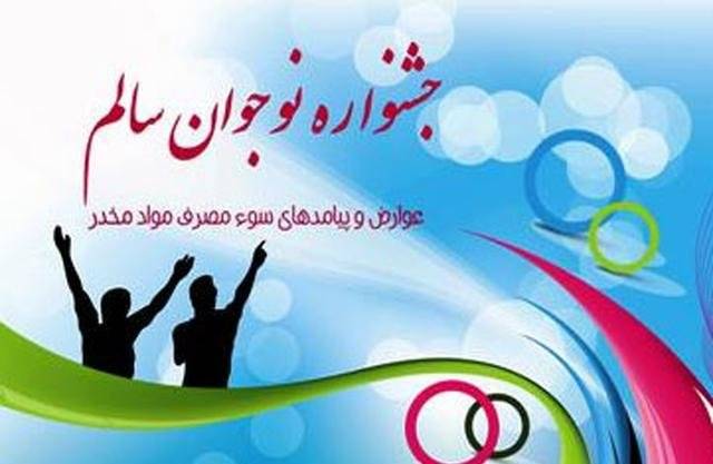 اختتامیه چهاردهمین جشنواره نوجوان سالم درد آموزش و پرورش کردستان برگزار شد