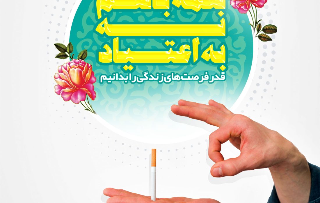 همه با هم نه به اعتیاد