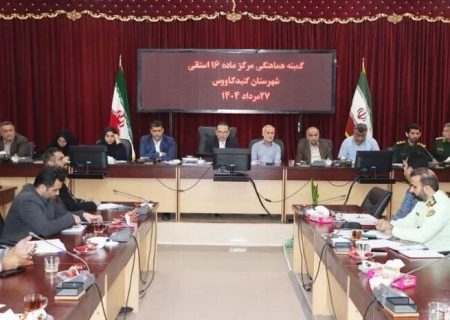 مرکز ماده ۱۶ گنبدکاووس ۶۰ درصد پیشرفت کرد؛ نیاز به ۱۰۰ میلیارد ریال اعتبار