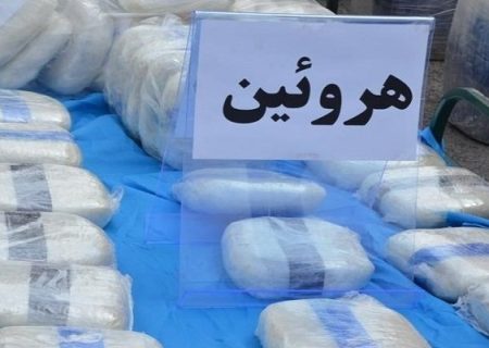 کشف بیش از ۴۲ کیلوگرم هروئین