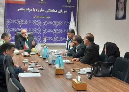 لزوم ایجاد وحدت رویه در ساماندهی معتادان متجاهر شرق استان تهران