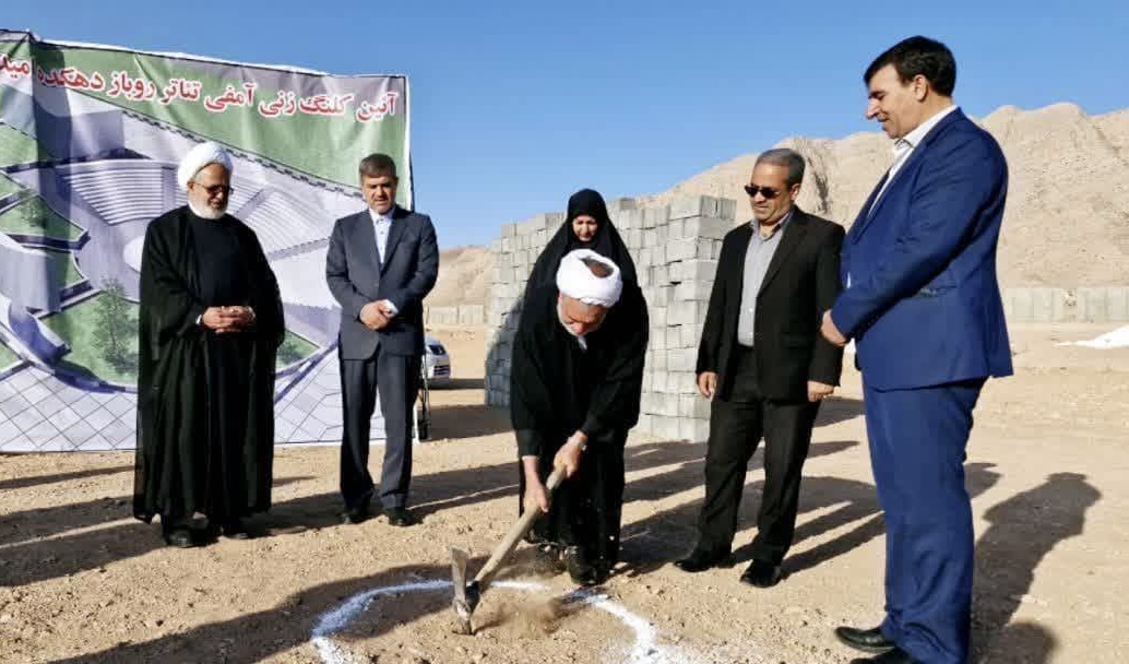 کلنگ‌زنی آمفی‌تئاتر «دهکده امید و زندگی» با هدف بازتوانی اجتماعی معتادان بهبودیافته در کرمان