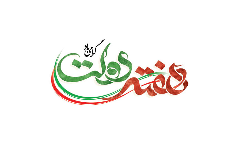 دوازده ماه تلاش، دوازده روز دفاع