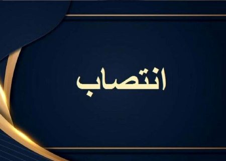 انتصاب رئیس کمیته استانی نظارت بر مراکز ماده ۱۶ شورای هماهنگی مبارزه با مواد مخدر فارس