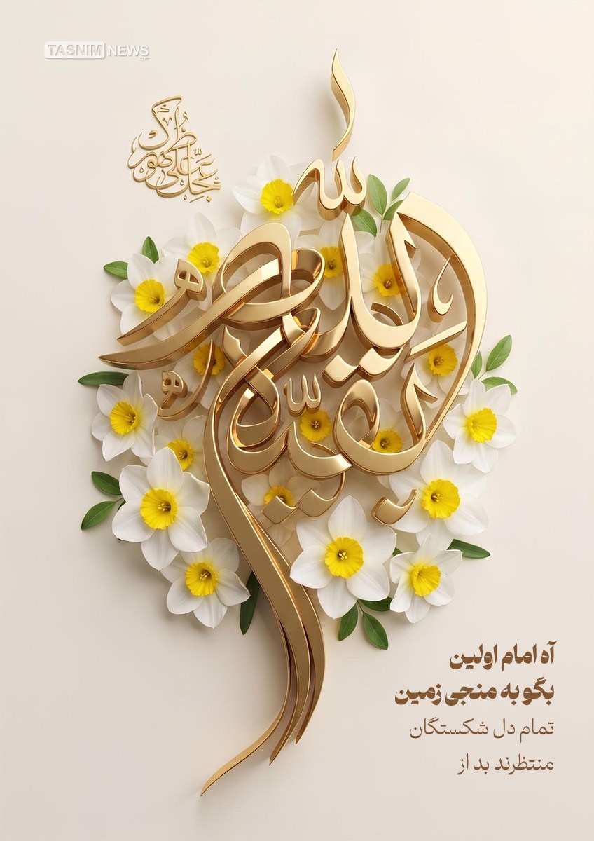 طرح / آه امام اولین بگو به منجی زمین تمام دل شکستگان منتظرند