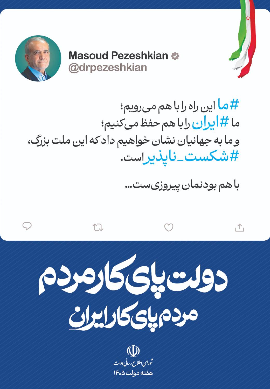دولت پای کار مردم