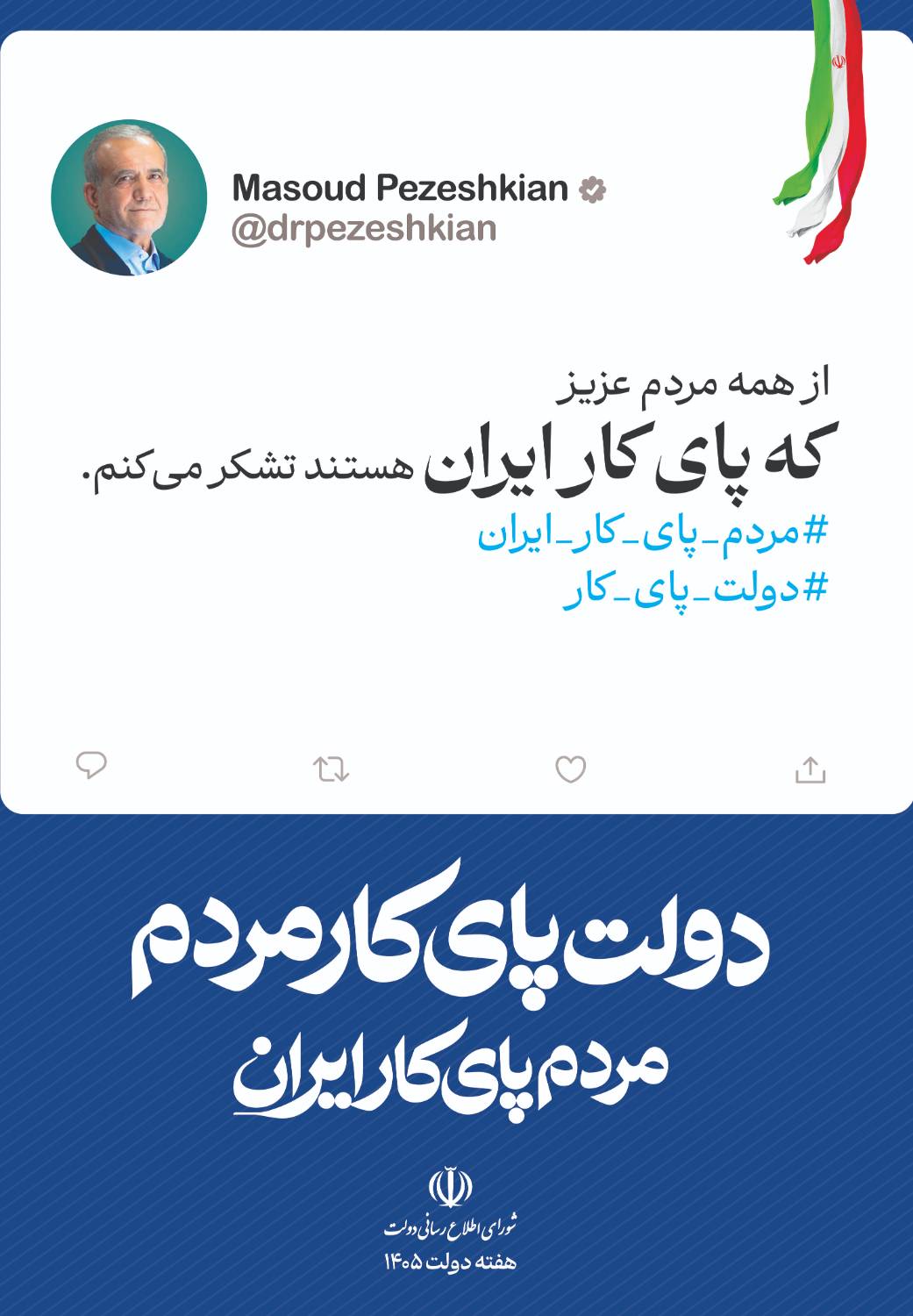 دولت پای کار مردم