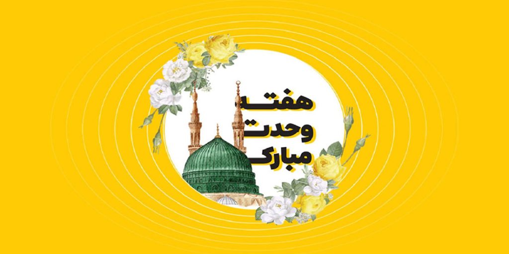 هفته وحدت مبارک باد