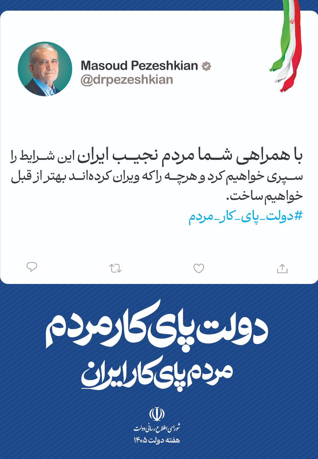 دولت پای کار مردم