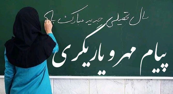 پیام مهر و یاری‌گری خطاب به دانش‌آموزان کیش‌وند