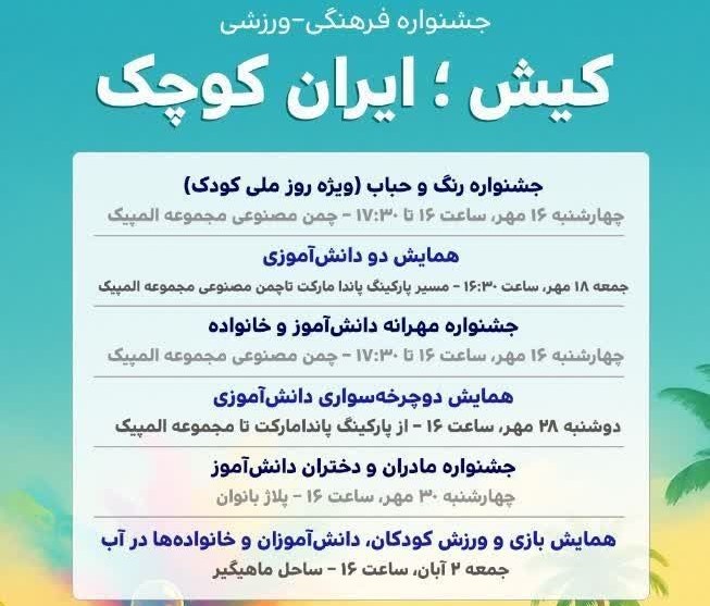 برگزاری جشنواره بزرگ فرهنگی ورزشی “کیش؛ ایران کوچک”