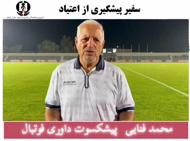 محمد فنایی پیشکسوت بین‌المللی داوری فوتبال سفیر پیشگیری از اعتیاد شد