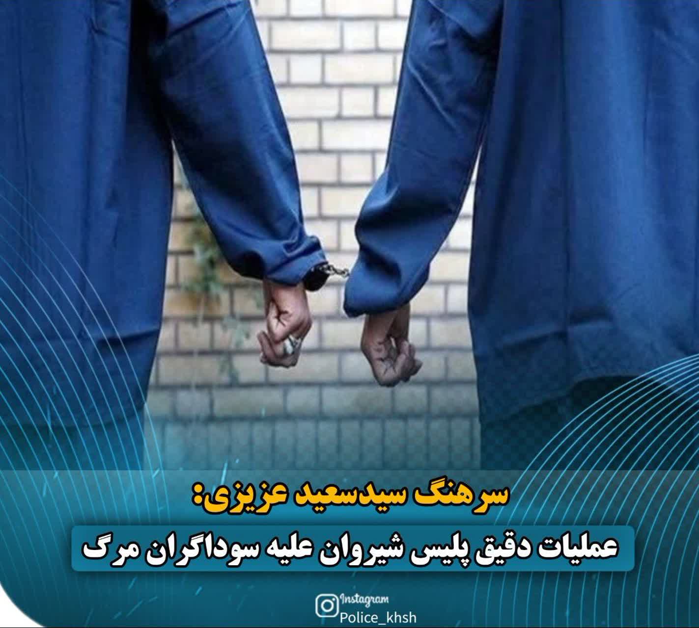 عملیات دقیق پلیس شیروان علیه سوداگران مرگ