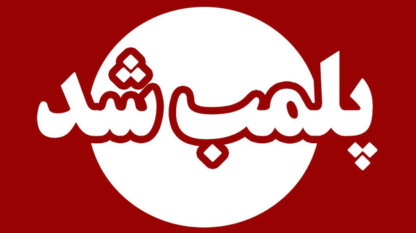 پلمب ۲ سوپرمارکت در مشهد