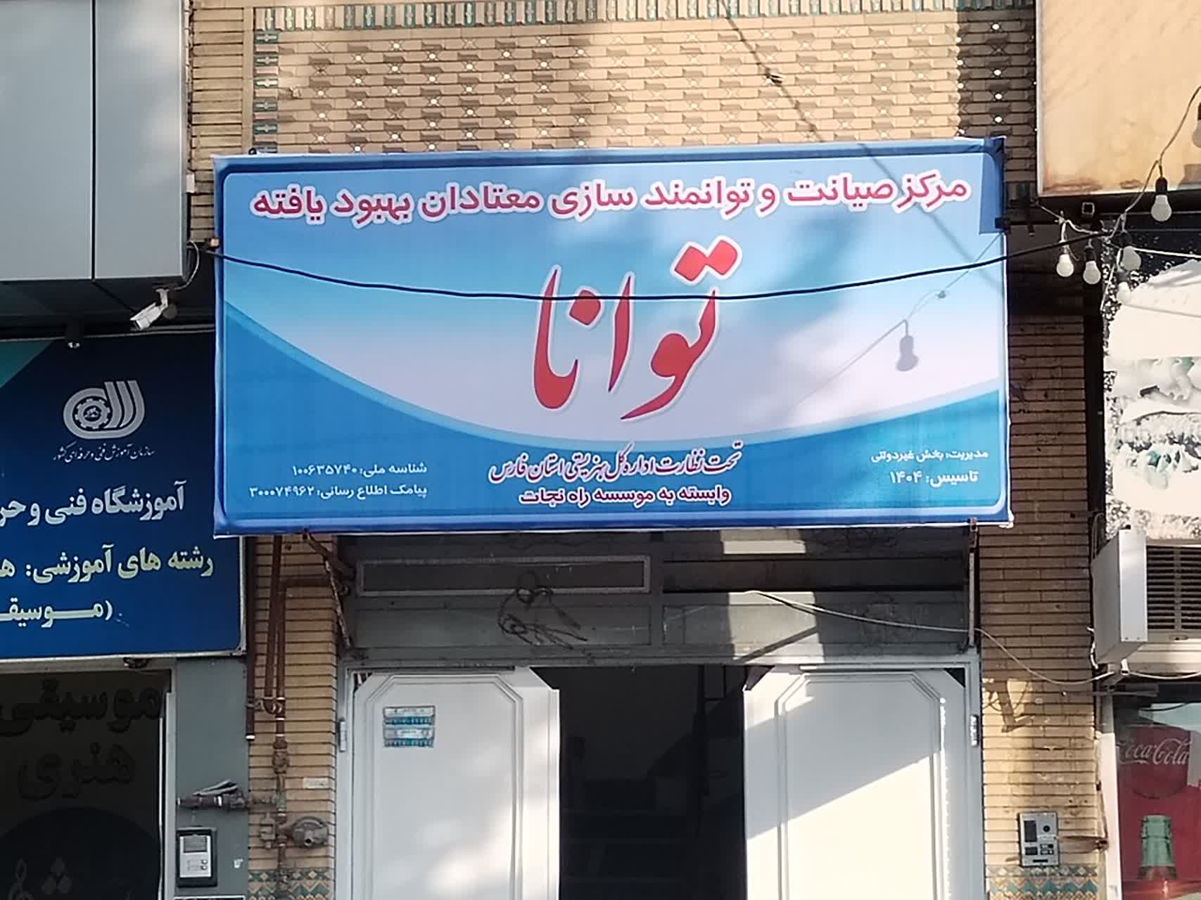 افتتاح نخستین مرکز توانمندسازی و صیانت اجتماعی بهبودیافتگان اعتیاد در مرودشت