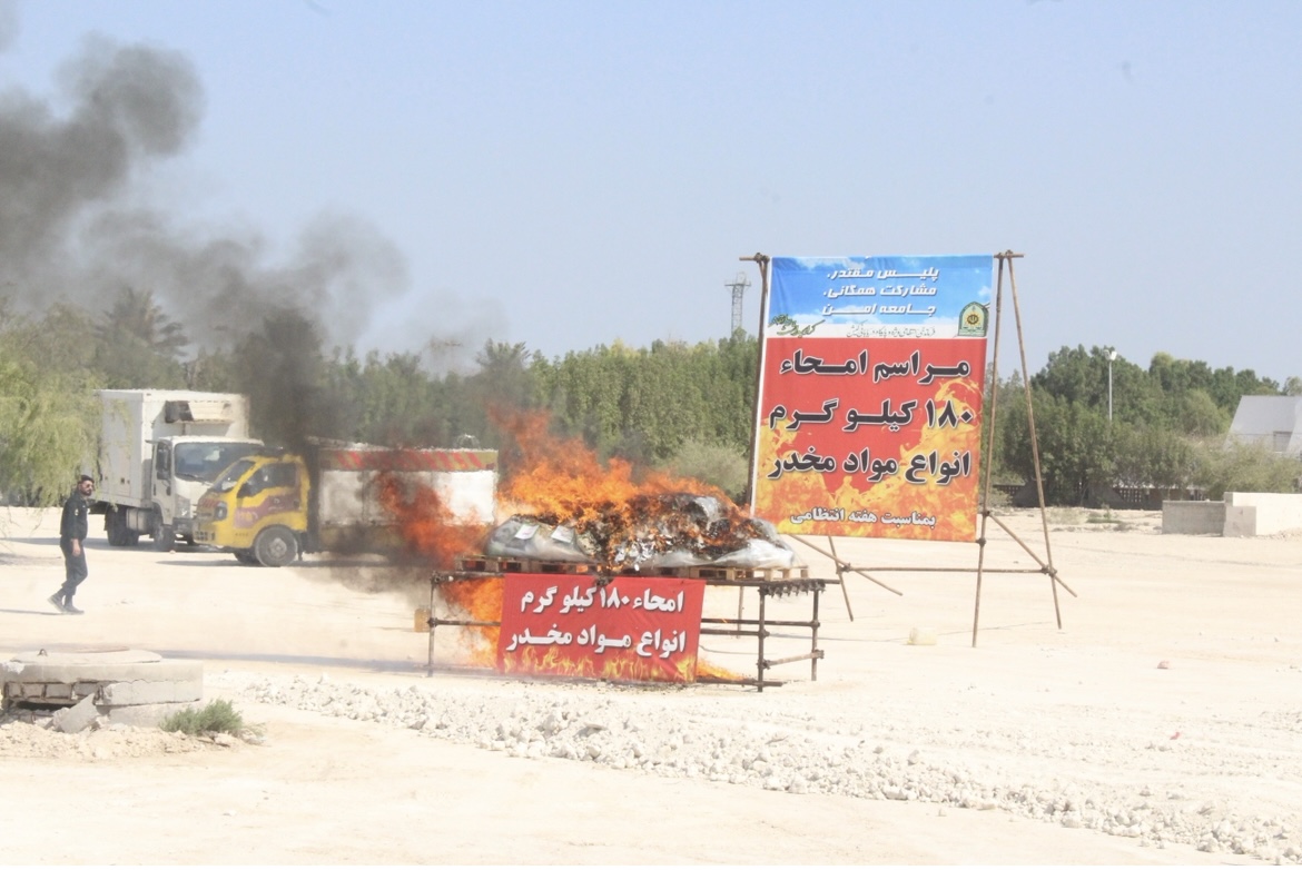 امحا ۱۸۰ کیلوگرم انواع موادمخدر به‌مناسبت هفته فراجا در کیش