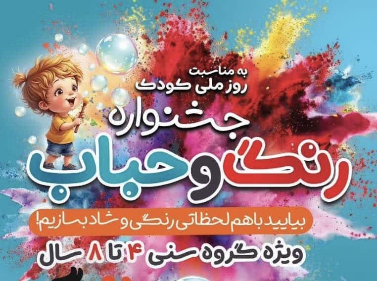برگزاری جشنواره رنگ و حباب با رویکرد پیشگیری  از اعتیاد در کیش