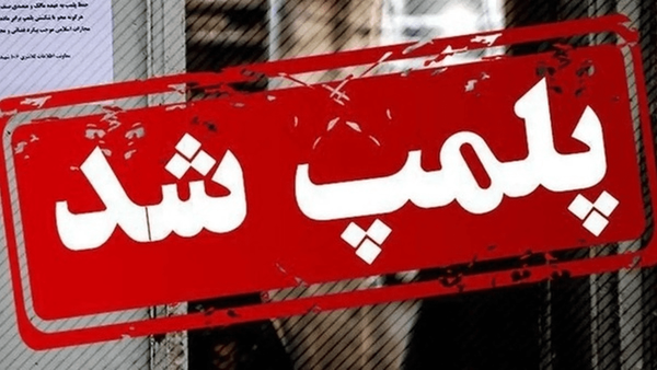 پلمب ۲ مغازه در کازرون