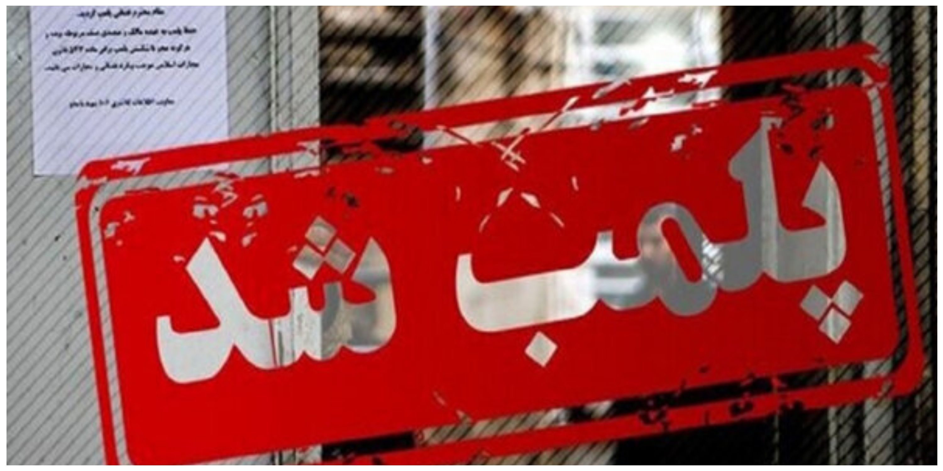 پلمب ۱۴ عطاری متخلف در ملارد