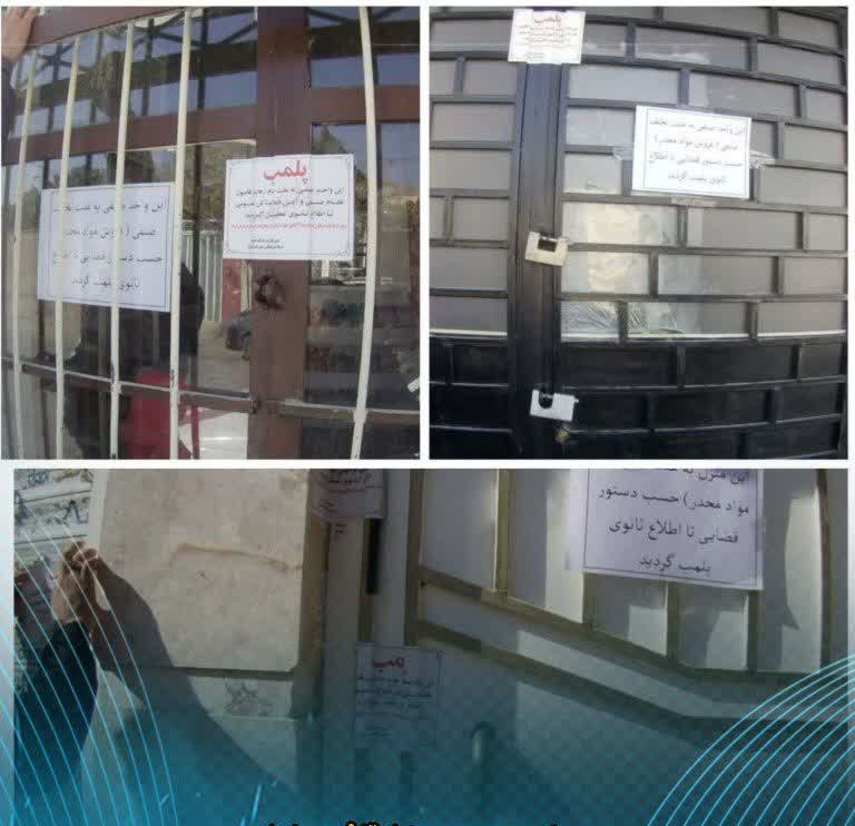 پلمب اماکن و منازل مجردی مورد استفاده خرده‌فروشان مواد مخدر در اسفراین