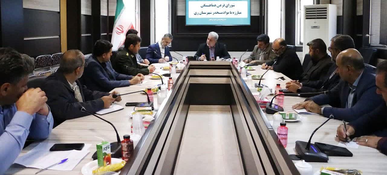 نشست شورای فرعی هماهنگی مبارزه با مواد مخدر شهرستان ری برگزار شد