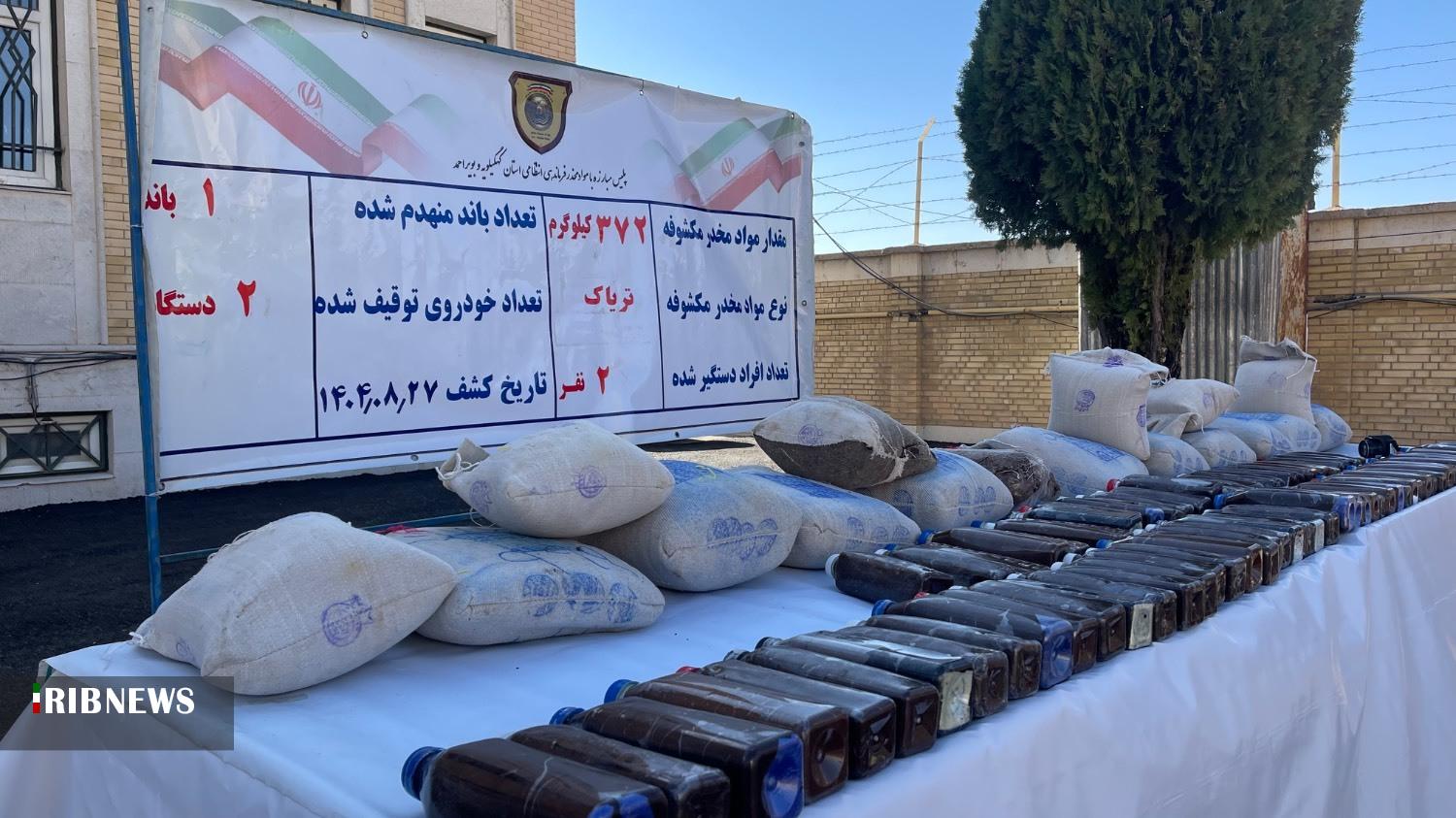 کشف ۳۷۲ کیلوگرم مواد مخدر در کهگیلویه و بویراحمد