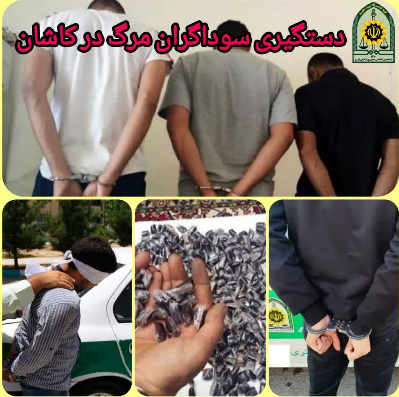 دستگیری سوداگران مرگ در کاشان
