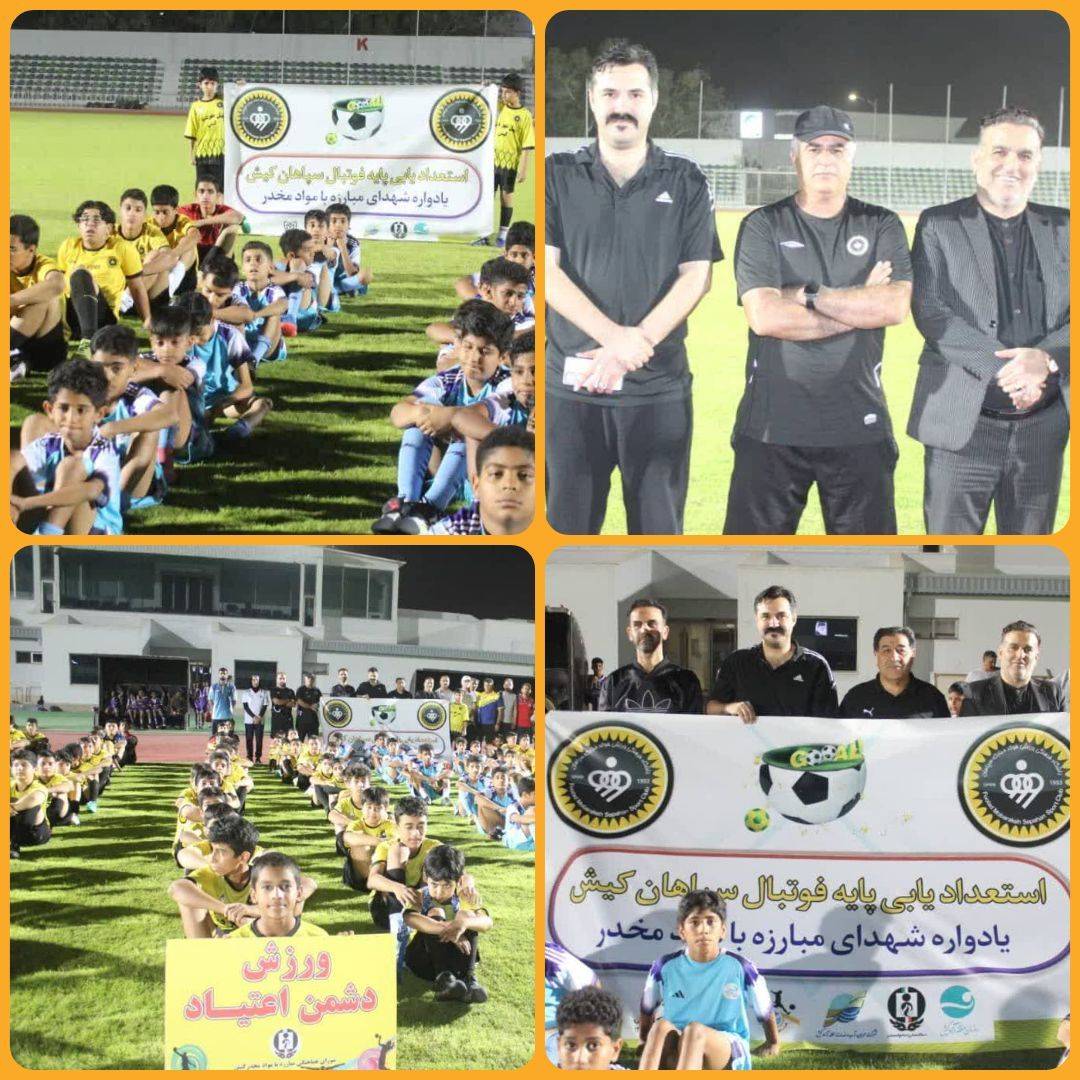 افتتاح رویداد ورزشی استعدادیابی فوتبال یادبود شهدای مبارزه با مواد مخدر در کیش