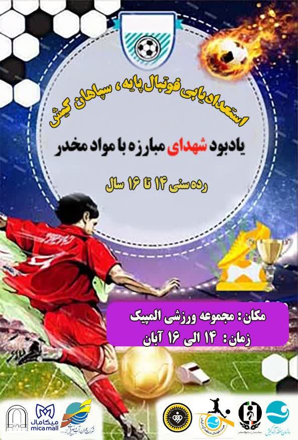 استعدادیابی فوتبال گرامیداشت شهدای مبارزه باموادمخدر در کیش