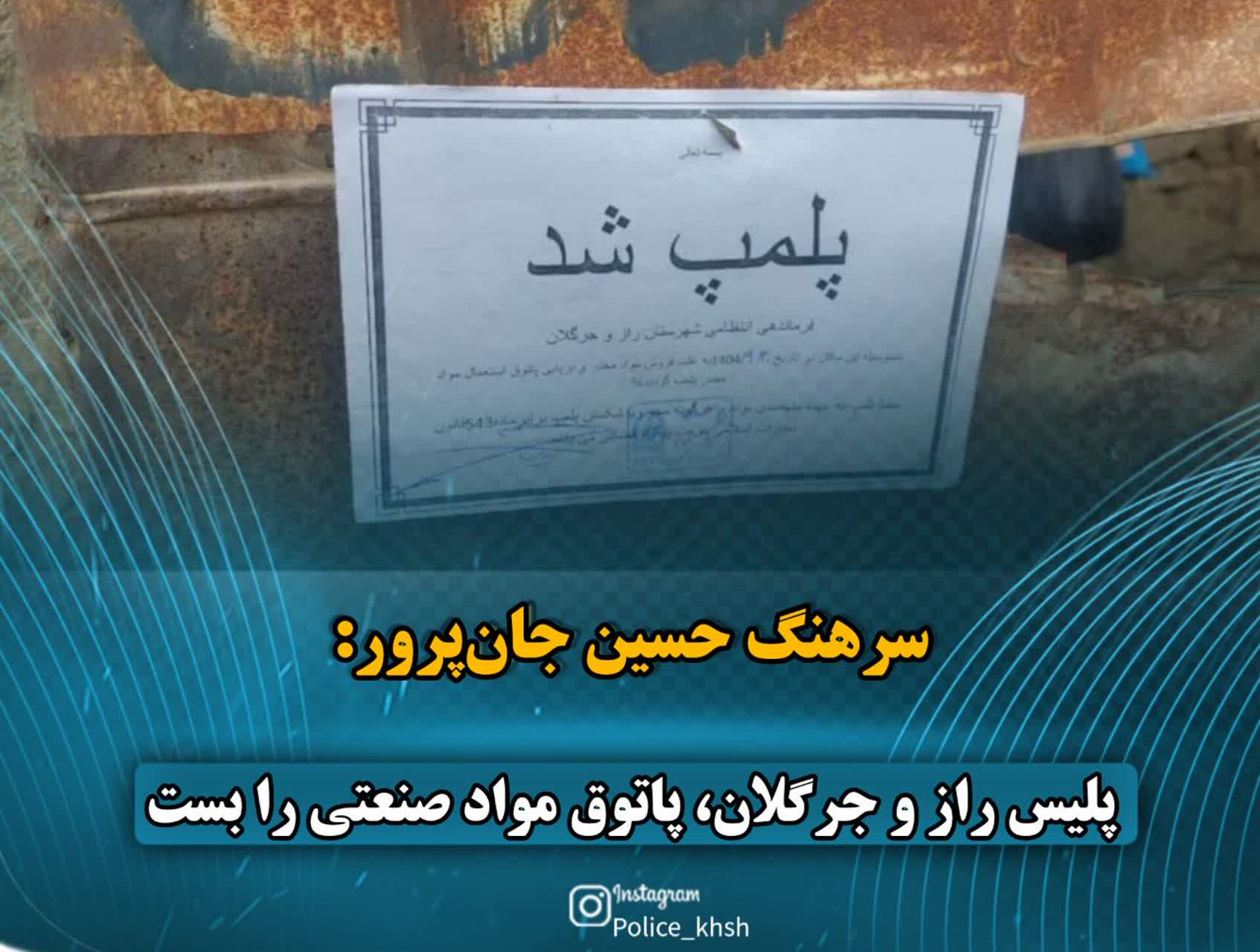 پلیس راز و جرگلان، پاتوق مواد صنعتی را بست