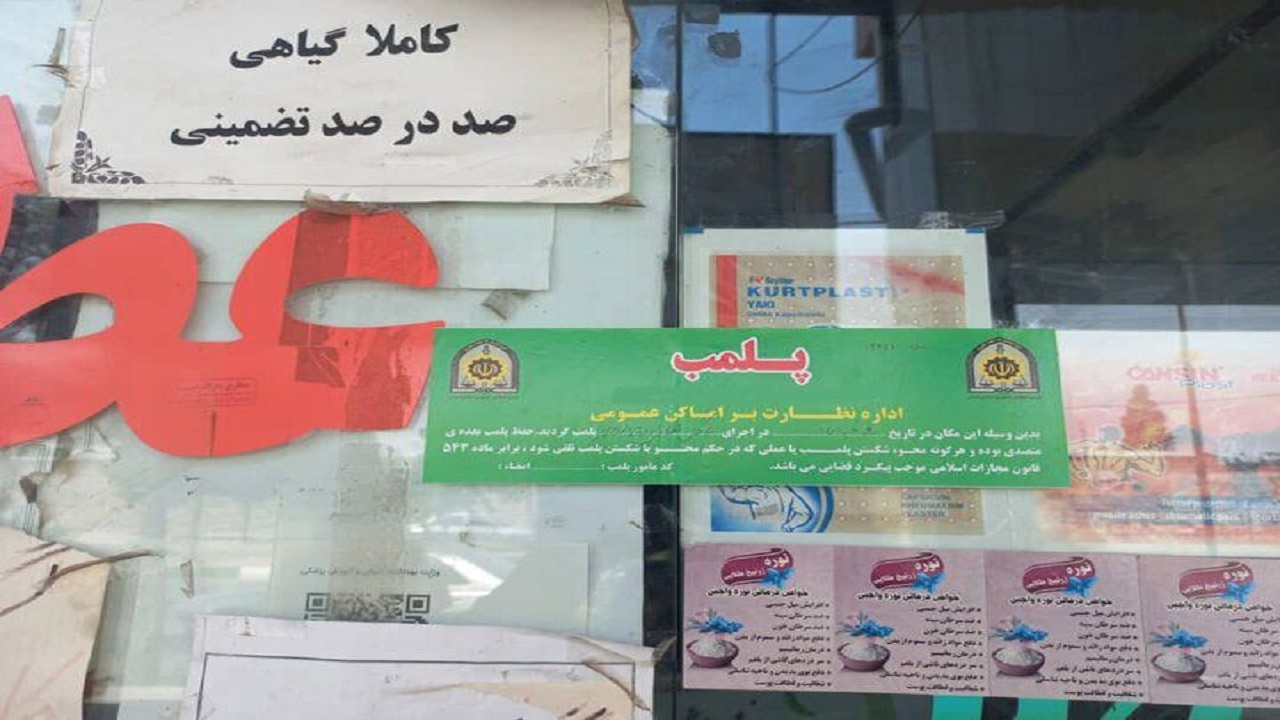 پلمب ۳ عطاری به دلیل فروش دارو‌های غیرمجاز در رشت