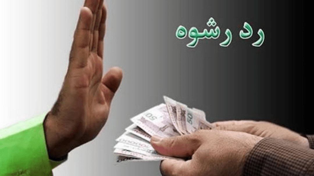 ایستادگی مأمور پلیس مبارزه با موادمخدر فریدونکنار برابر پیشنهاد رشوه سنگین