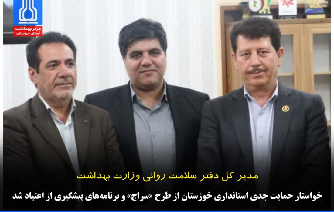 تأکید بر حمایت جدی استانداری خوزستان از طرح «سراج» و برنامه‌های پیشگیری از اعتیاد