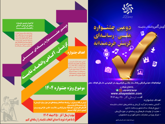 فراخوان دومین جشنواره رسانه‌ای ملی «گزینش، آگاهی و انتخاب شایسته»