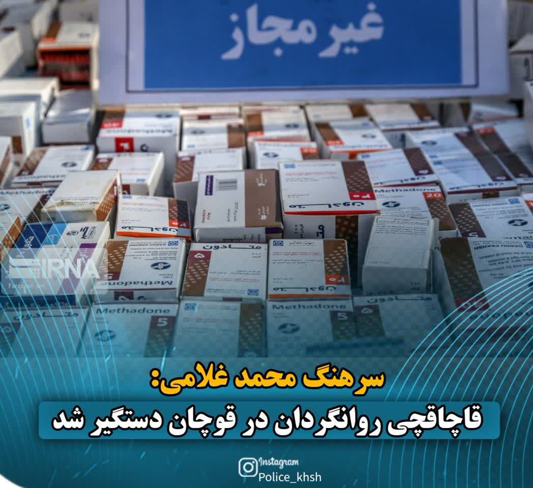 قاچاقچی مواد روان‌گردان در قوچان دستگیر شد