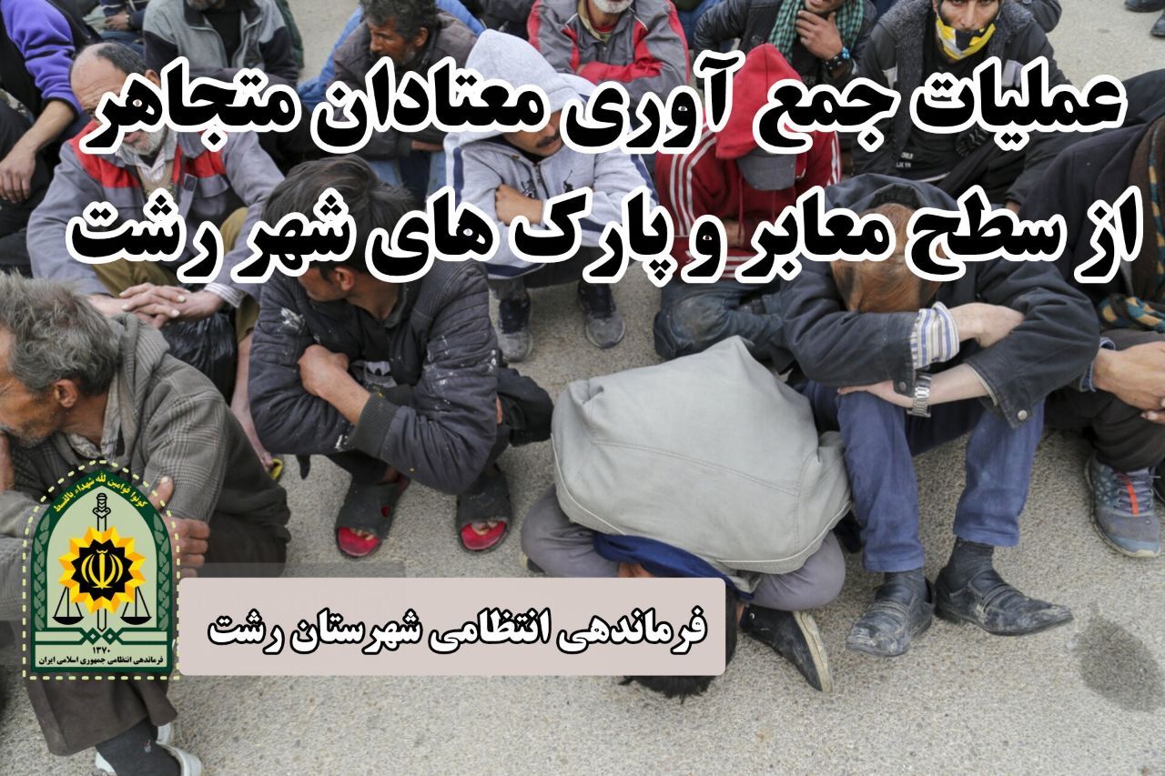 جمع‌آوری معتادان متجاهر اعتیاد در رشت