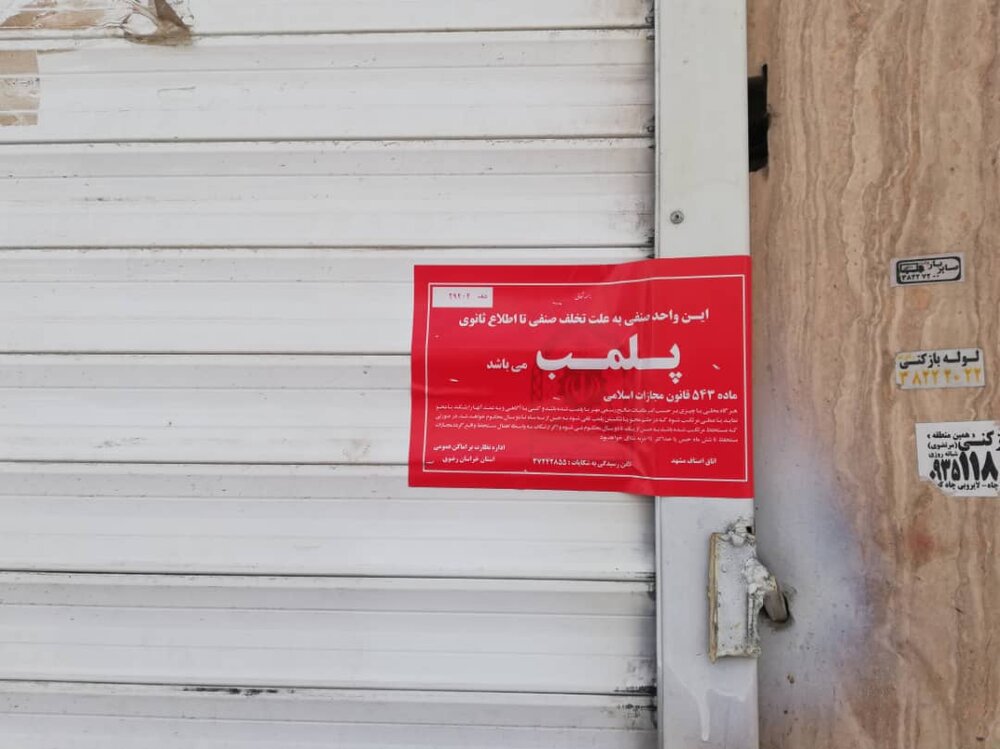 مهر و موم یک واحد صنفی به جرم توزیع مواد مخدر در نیشابور