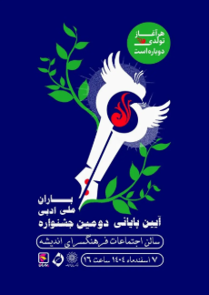 آیین پایانی دومین جشنواره ملی ادبی باران